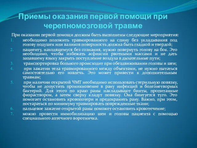 Приемы оказания первой помощи при черепномозговой травме При оказании первой помощи