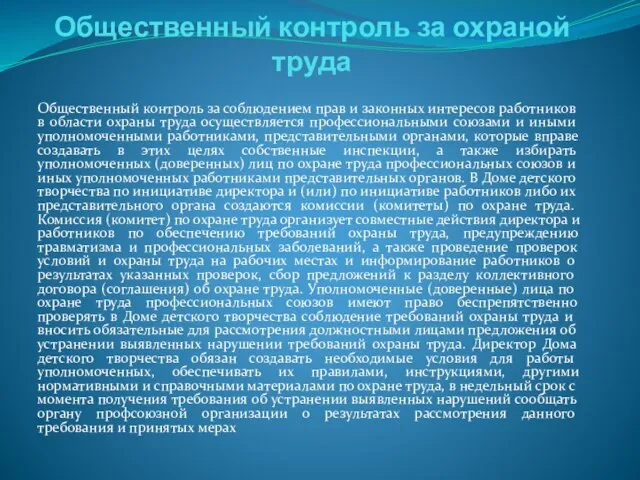 Общественный контроль за охраной труда Общественный контроль за соблюдением прав и