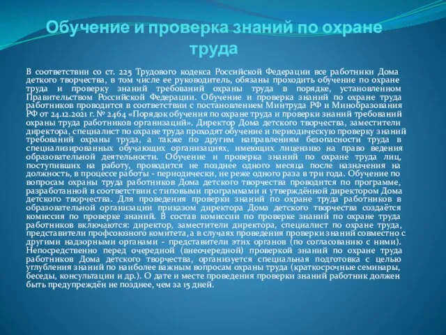 Обучение и проверка знаний по охране труда В соответствии со ст.