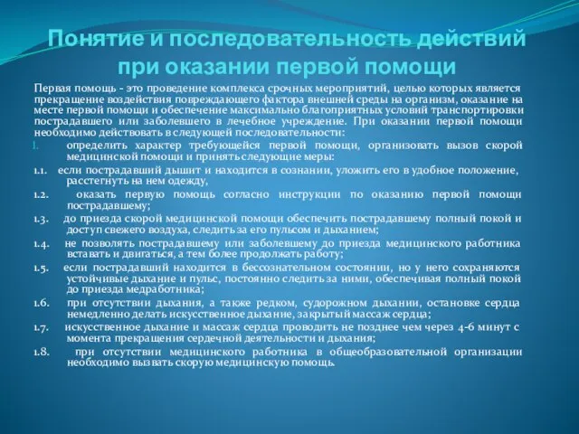 Понятие и последовательность действий при оказании первой помощи Первая помощь -