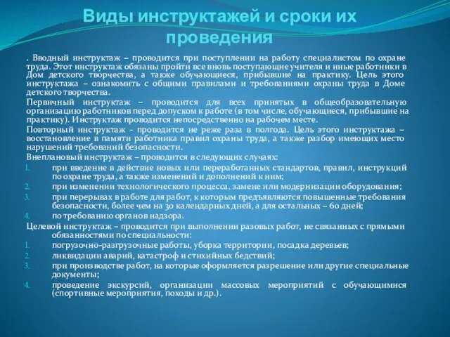 Виды инструктажей и сроки их проведения . Вводный инструктаж – проводится