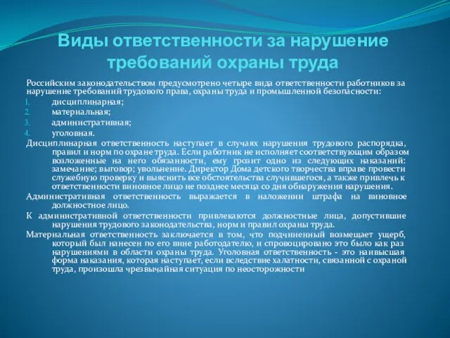 Виды ответственности за нарушение требований охраны труда Российским законодательством предусмотрено четыре