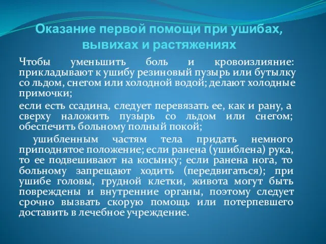 Оказание первой помощи при ушибах, вывихах и растяжениях Чтобы уменьшить боль