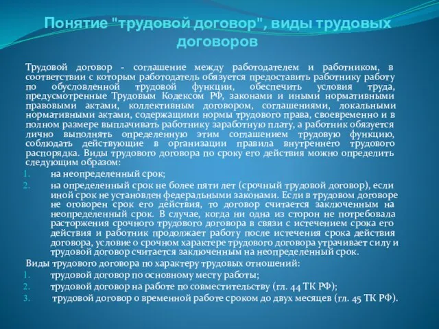 Понятие "трудовой договор", виды трудовых договоров Трудовой договор - соглашение между