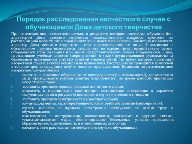 Порядок расследования несчастного случая с обучающимся Дома детского творчества При расследования