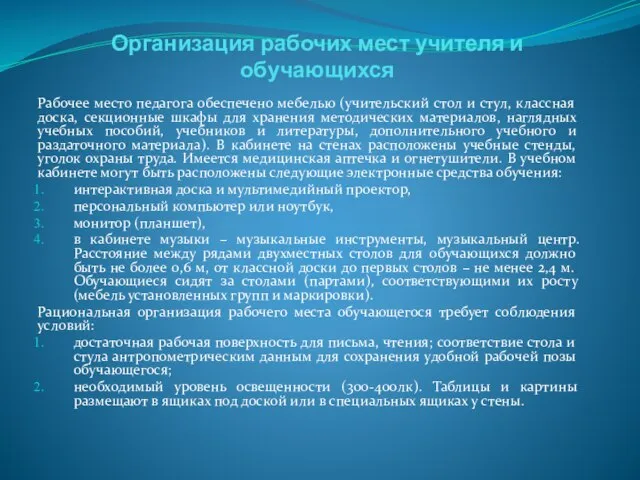 Организация рабочих мест учителя и обучающихся Рабочее место педагога обеспечено мебелью