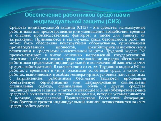 Обеспечение работников средствами индивидуальной защиты (СИЗ) Средства индивидуальной защиты (СИЗ) –