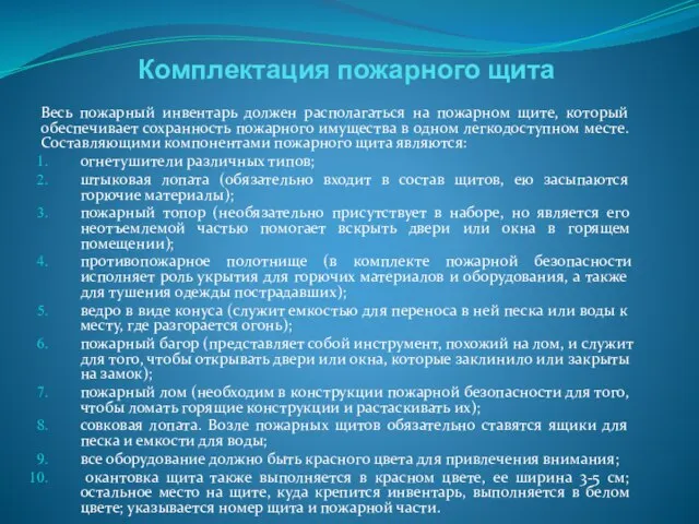 Комплектация пожарного щита Весь пожарный инвентарь должен располагаться на пожарном щите,