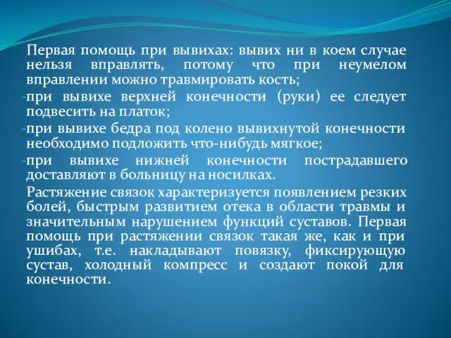 Первая помощь при вывихах: вывих ни в коем случае нельзя вправлять,