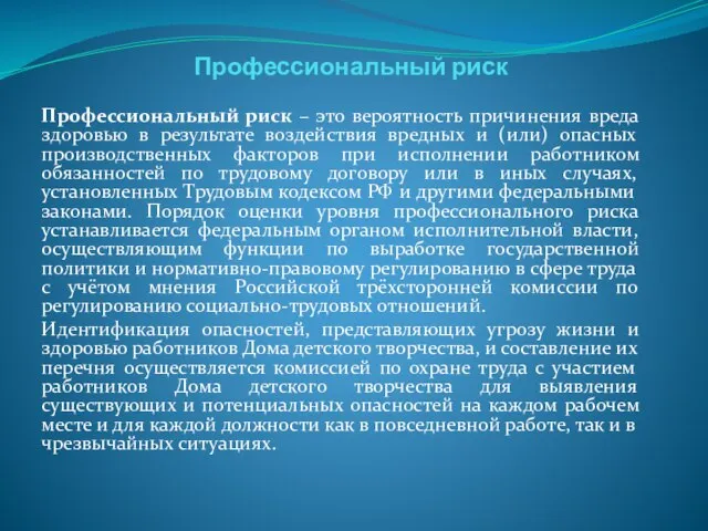 Профессиональный риск Профессиональный риск – это вероятность причинения вреда здоровью в