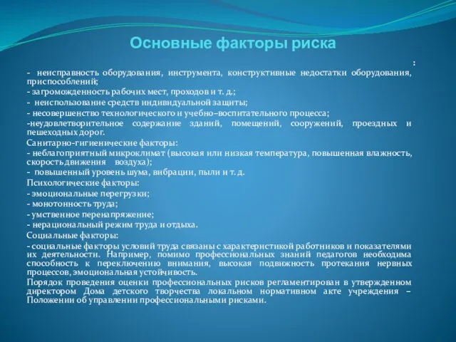 Основные факторы риска : - неисправность оборудования, инструмента, конструктивные недостатки оборудования,