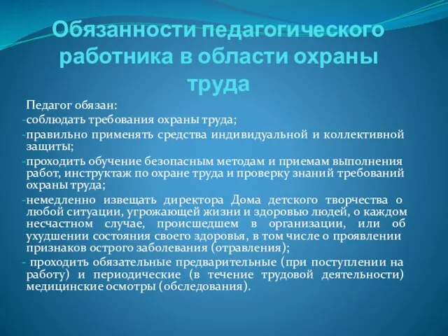 Обязанности педагогического работника в области охраны труда Педагог обязан: соблюдать требования