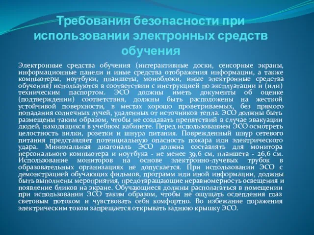 Требования безопасности при использовании электронных средств обучения Электронные средства обучения (интерактивные