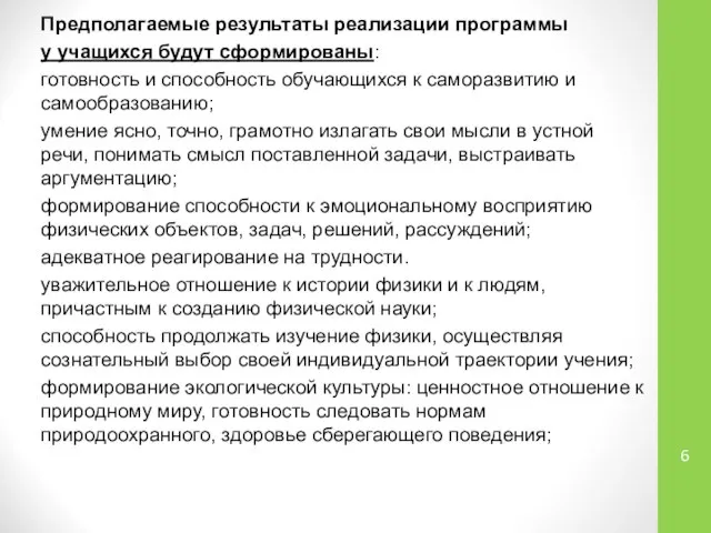 Предполагаемые результаты реализации программы у учащихся будут сформированы: готовность и способность