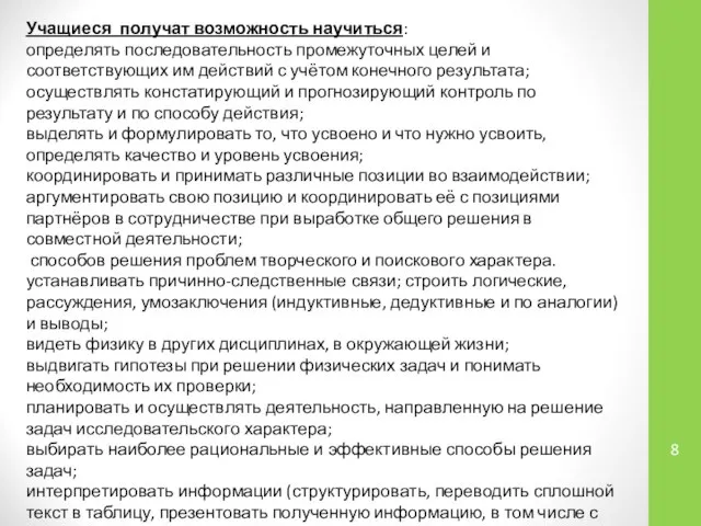 Учащиеся получат возможность научиться: определять последовательность промежуточных целей и соответствующих им