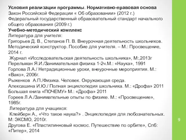 Условия реализации программы. Нормативно-правовая основа Закон Российской Федерации « Об образовании»