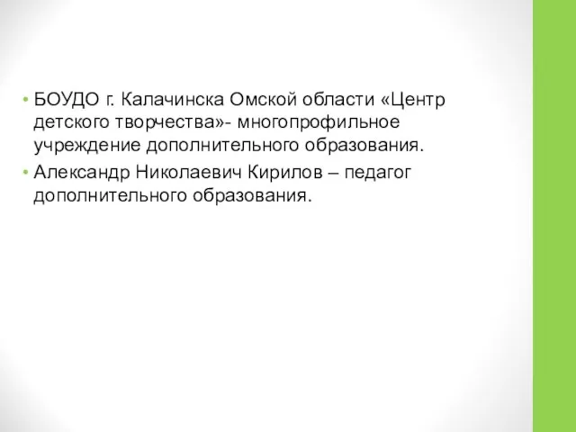 БОУДО г. Калачинска Омской области «Центр детского творчества»- многопрофильное учреждение дополнительного