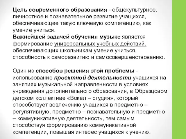 Цель современного образования - общекультурное, личностное и познавательное развитие учащихся, обеспечивающее