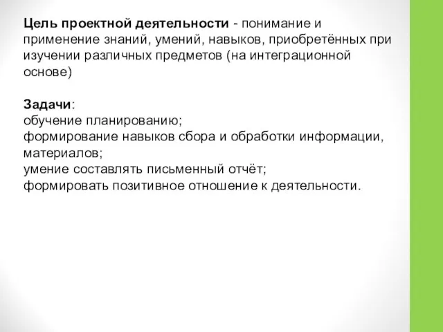 Цель проектной деятельности - понимание и применение знаний, умений, навыков, приобретённых