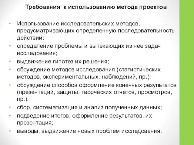 Требования к использованию метода проектов Использование исследовательских методов, предусматривающих определенную последовательность