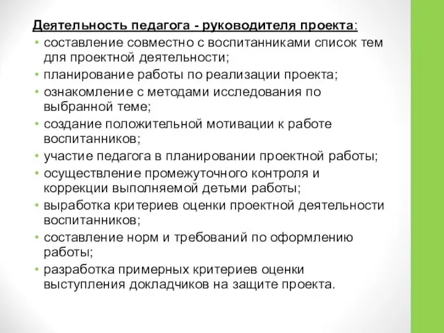 Деятельность педагога - руководителя проекта: составление совместно с воспитанниками список тем