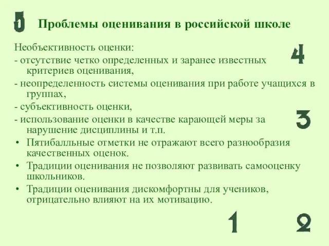 Проблемы оценивания в российской школе Необъективность оценки: - отсутствие четко определенных