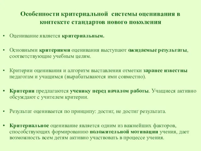 Особенности критериальной системы оценивания в контексте стандартов нового поколения Оценивание является