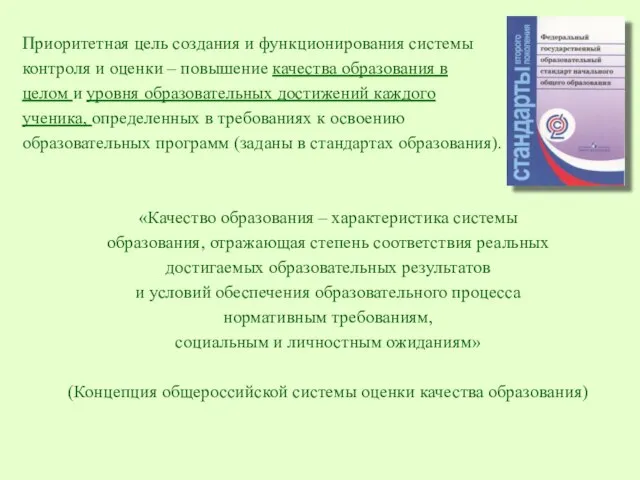 Приоритетная цель создания и функционирования системы контроля и оценки – повышение