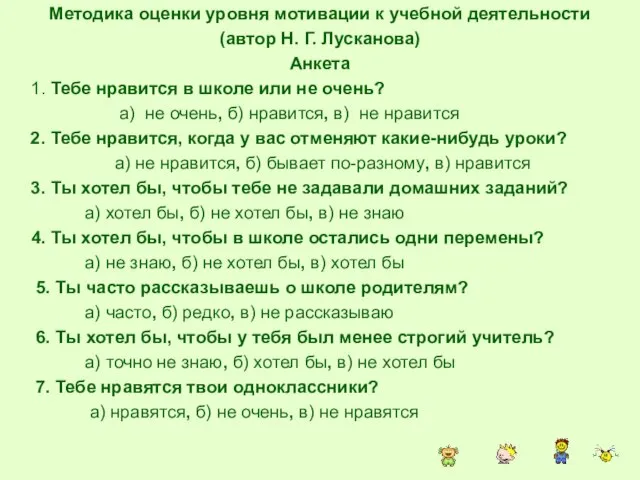 Методика оценки уровня мотивации к учебной деятельности (автор Н. Г. Лусканова)