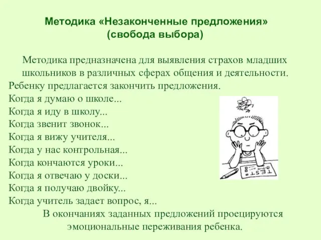 Методика «Незаконченные предложения» (свобода выбора) Методика предназначена для выявления страхов младших