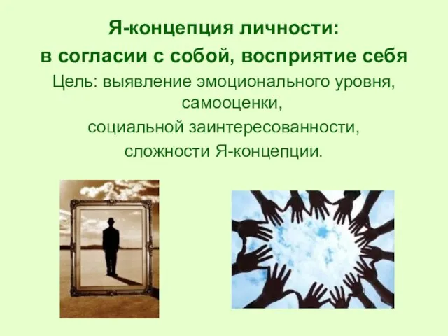 Я-концепция личности: в согласии с собой, восприятие себя Цель: выявление эмоционального