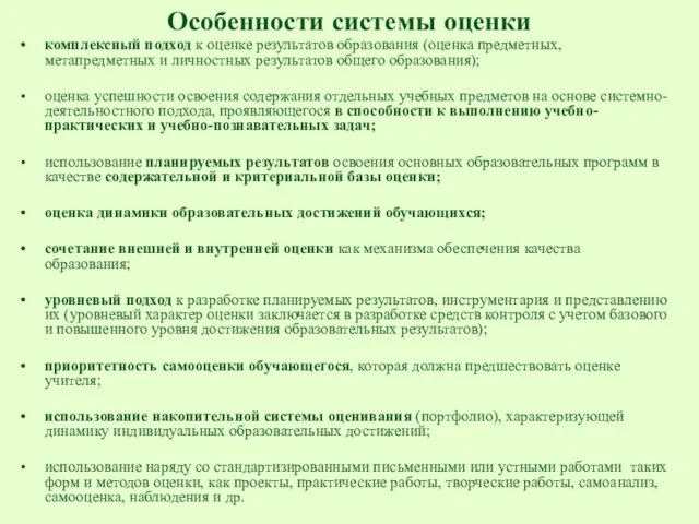 Особенности системы оценки комплексный подход к оценке результатов образования (оценка предметных,