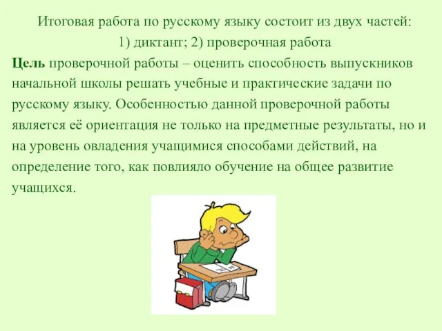 Итоговая работа по русскому языку состоит из двух частей: 1) диктант;