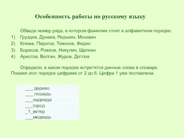 Особенность работы по русскому языку Обведи номер ряда, в котором фамилии