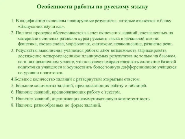 Особенности работы по русскому языку 1. В кодификатор включены планируемые результаты,