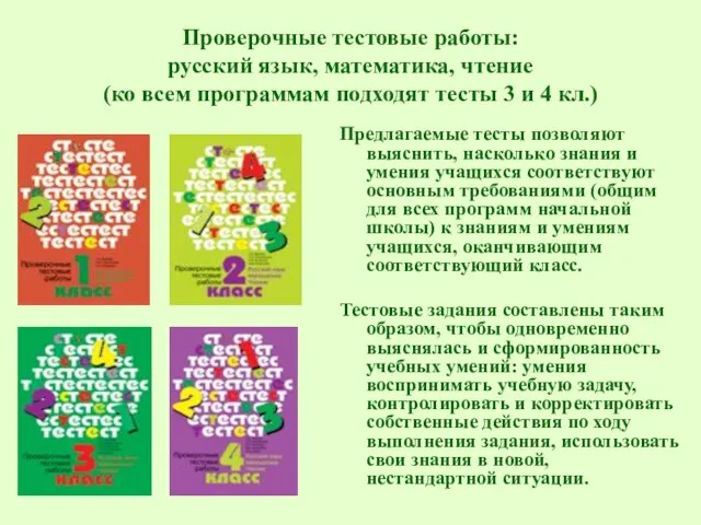 Проверочные тестовые работы: русский язык, математика, чтение (ко всем программам подходят