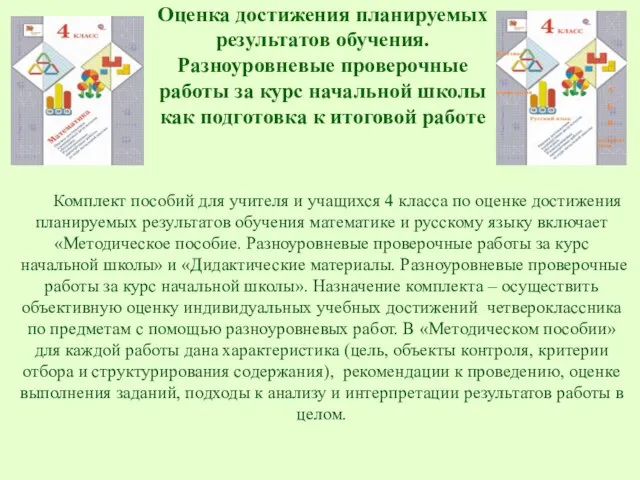 Оценка достижения планируемых результатов обучения. Разноуровневые проверочные работы за курс начальной