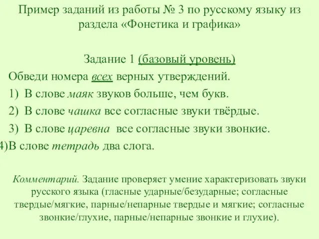 Пример заданий из работы № 3 по русскому языку из раздела