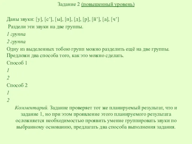 Задание 2 (повышенный уровень) Даны звуки: [у], [с’], [ы], [п], [д],