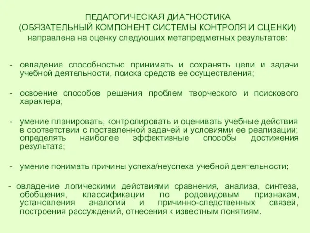 ПЕДАГОГИЧЕСКАЯ ДИАГНОСТИКА (ОБЯЗАТЕЛЬНЫЙ КОМПОНЕНТ СИСТЕМЫ КОНТРОЛЯ И ОЦЕНКИ) направлена на оценку