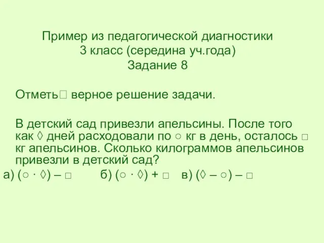 Пример из педагогической диагностики 3 класс (середина уч.года) Задание 8 Отметь?