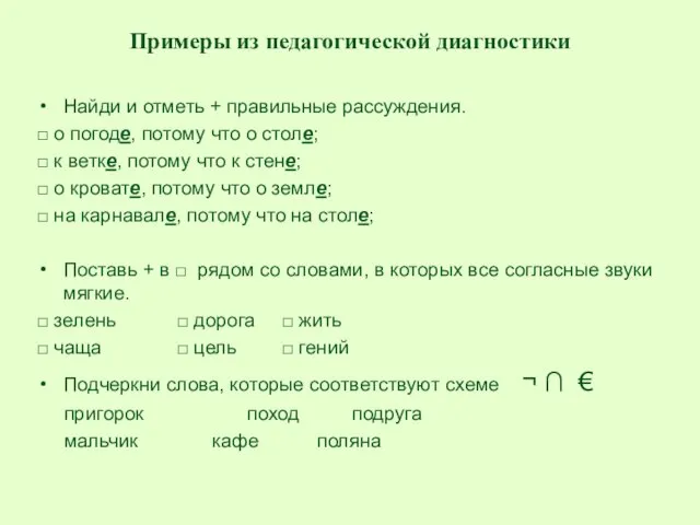 Примеры из педагогической диагностики Найди и отметь + правильные рассуждения. □