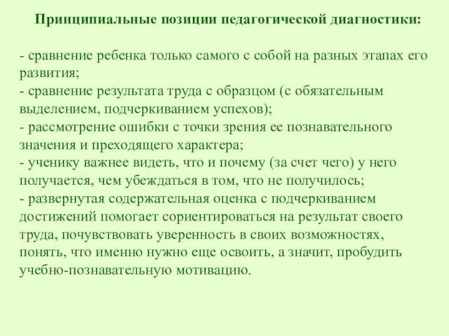 Принципиальные позиции педагогической диагностики: - сравнение ребенка только самого с собой