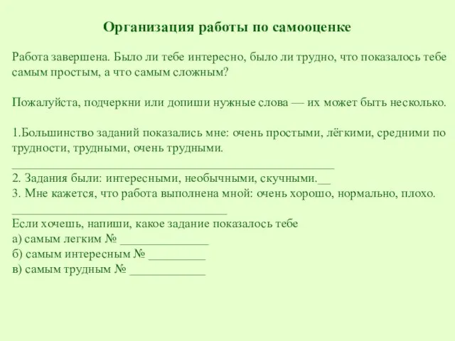 Работа завершена. Было ли тебе интересно, было ли трудно, что показалось