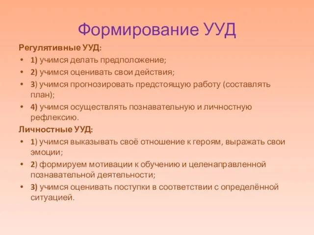 Формирование УУД Регулятивные УУД: 1) учимся делать предположение; 2) учимся оценивать