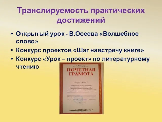 Транслируемость практических достижений Открытый урок - В.Осеева «Волшебное слово» Конкурс проектов