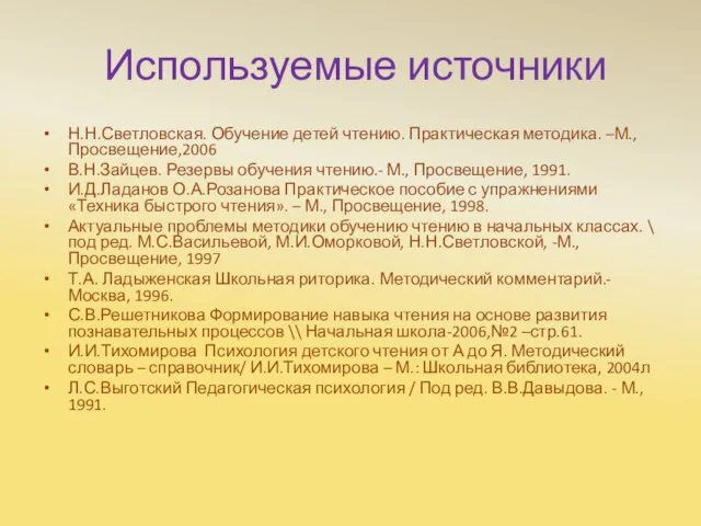 Используемые источники Н.Н.Светловская. Обучение детей чтению. Практическая методика. –М., Просвещение,2006 В.Н.Зайцев.