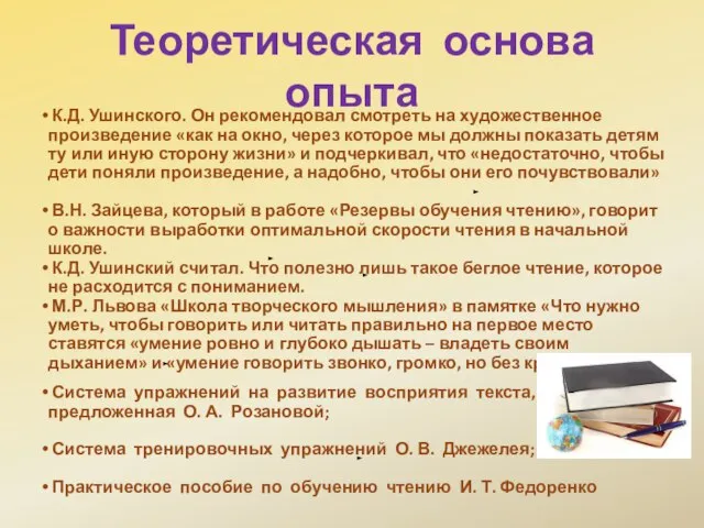 Теоретическая основа опыта К.Д. Ушинского. Он рекомендовал смотреть на художественное произведение