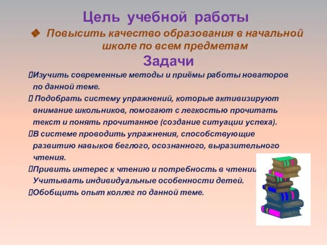 Цель учебной работы Повысить качество образования в начальной школе по всем