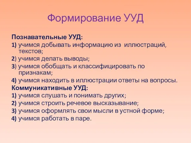 Формирование УУД Познавательные УУД: 1) учимся добывать информацию из иллюстраций, текстов;